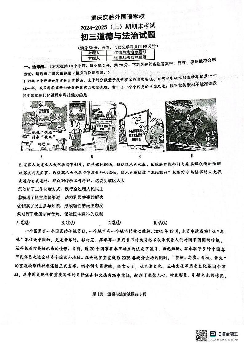 重庆市九龙坡区四川外国语大学附属外国语学校 2024-2025学年九年级上学期1月期末道德与法治试题第1页