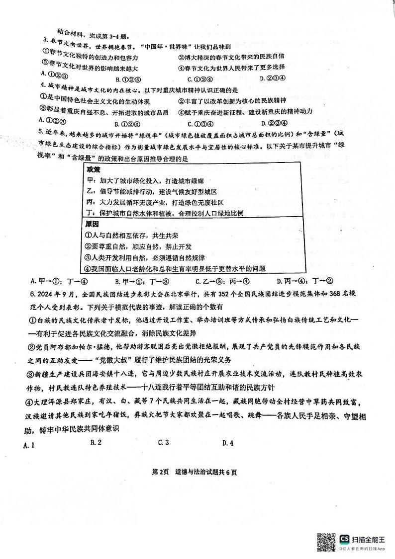 重庆市九龙坡区四川外国语大学附属外国语学校 2024-2025学年九年级上学期1月期末道德与法治试题第2页