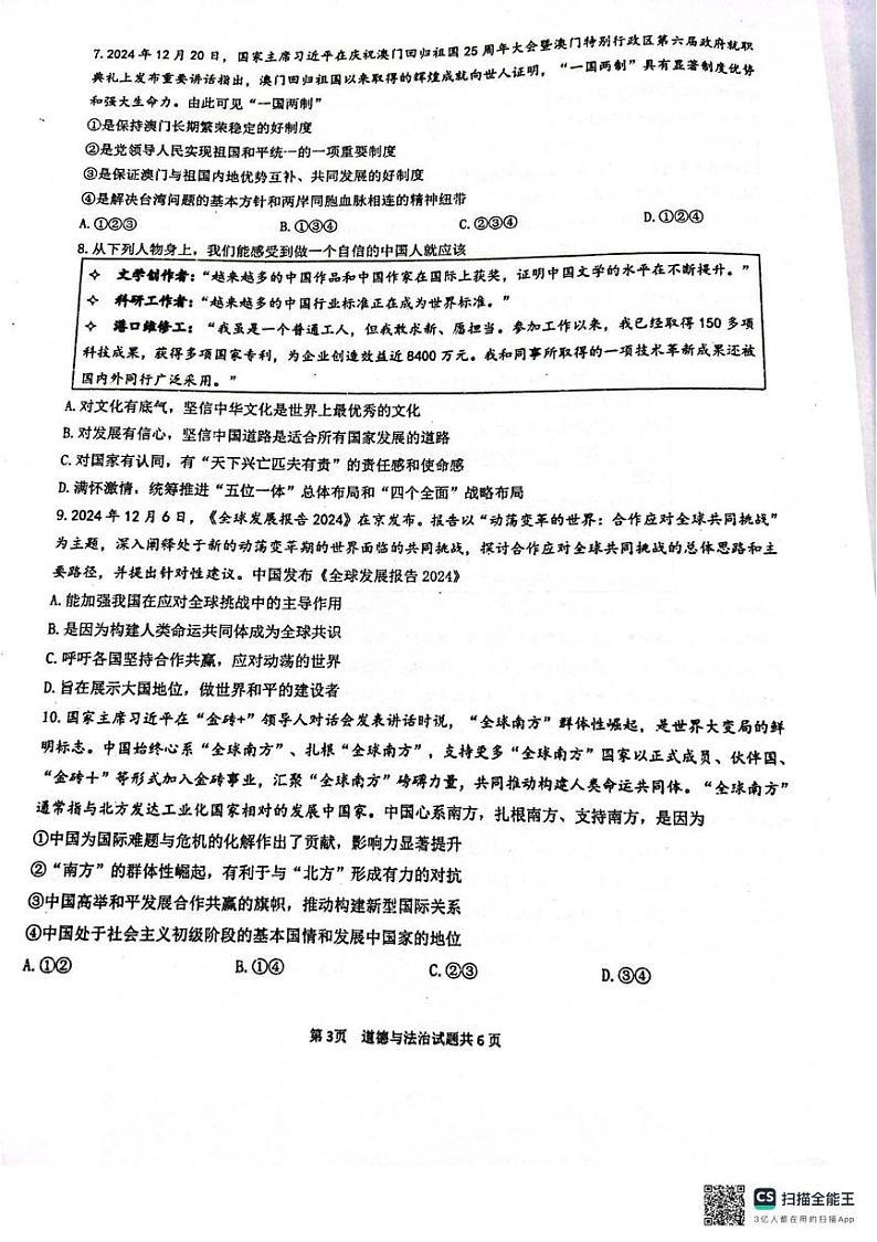 重庆市九龙坡区四川外国语大学附属外国语学校 2024-2025学年九年级上学期1月期末道德与法治试题第3页
