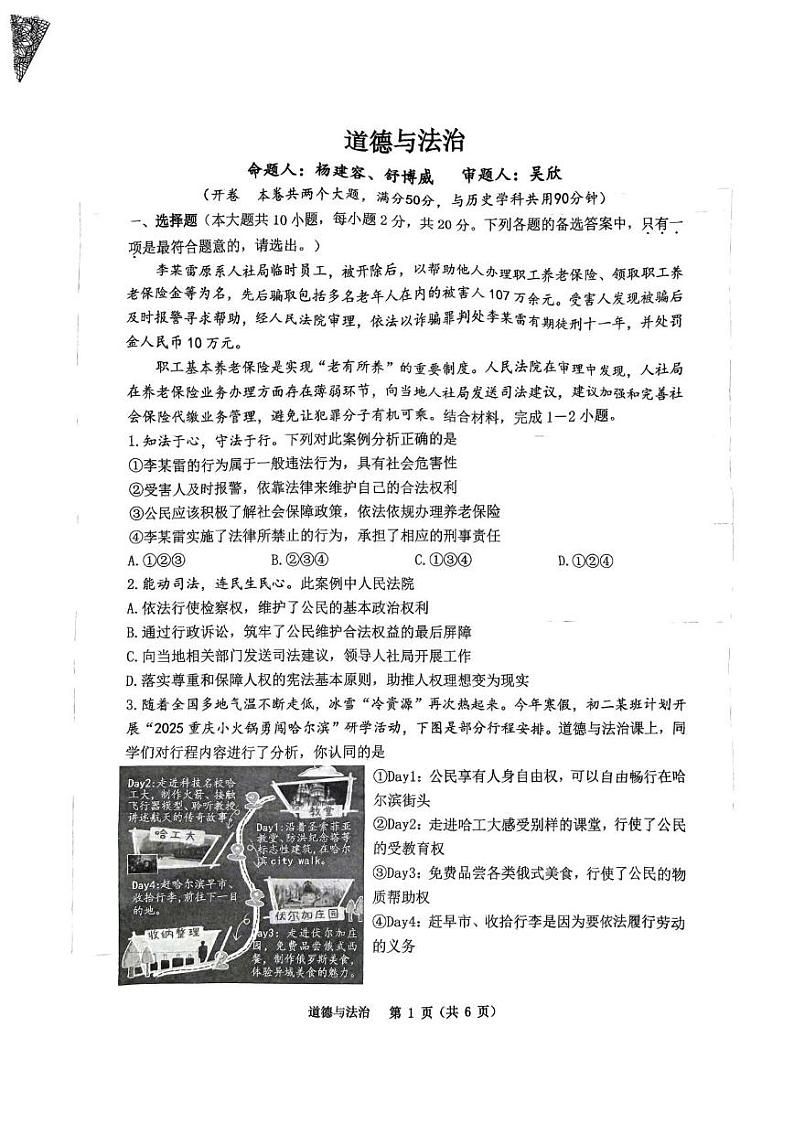 重庆市鲁能巴蜀中学2024-2025学年九年级上学期期末考试道德与法治试卷第1页