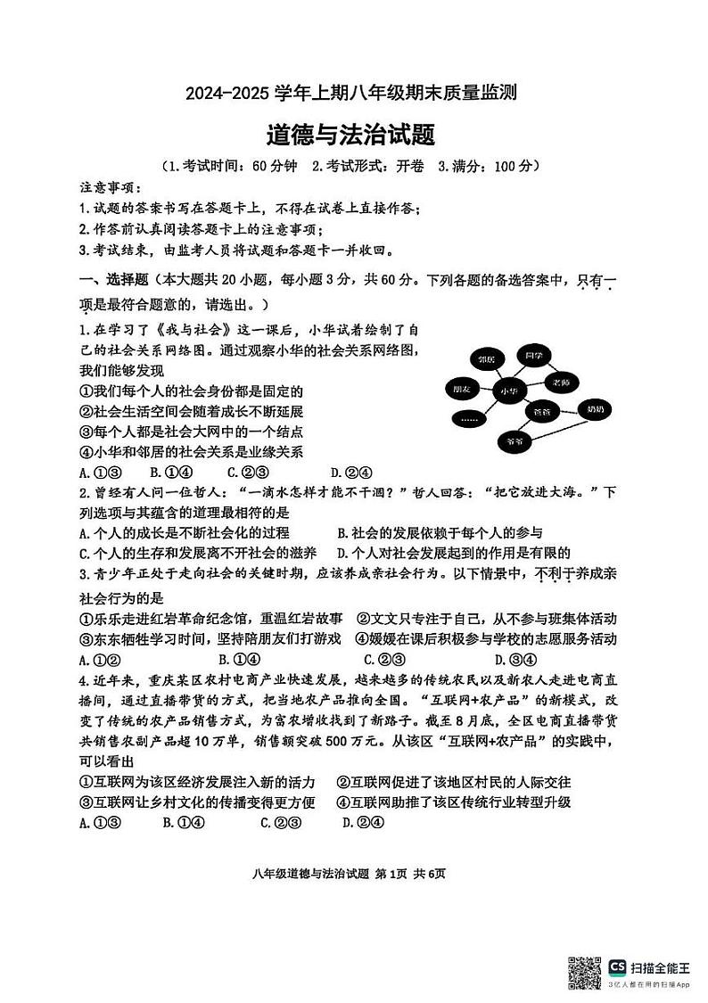 重庆市南岸区 2024-2025学年八年级上学期1月期末道德与法治试题第1页