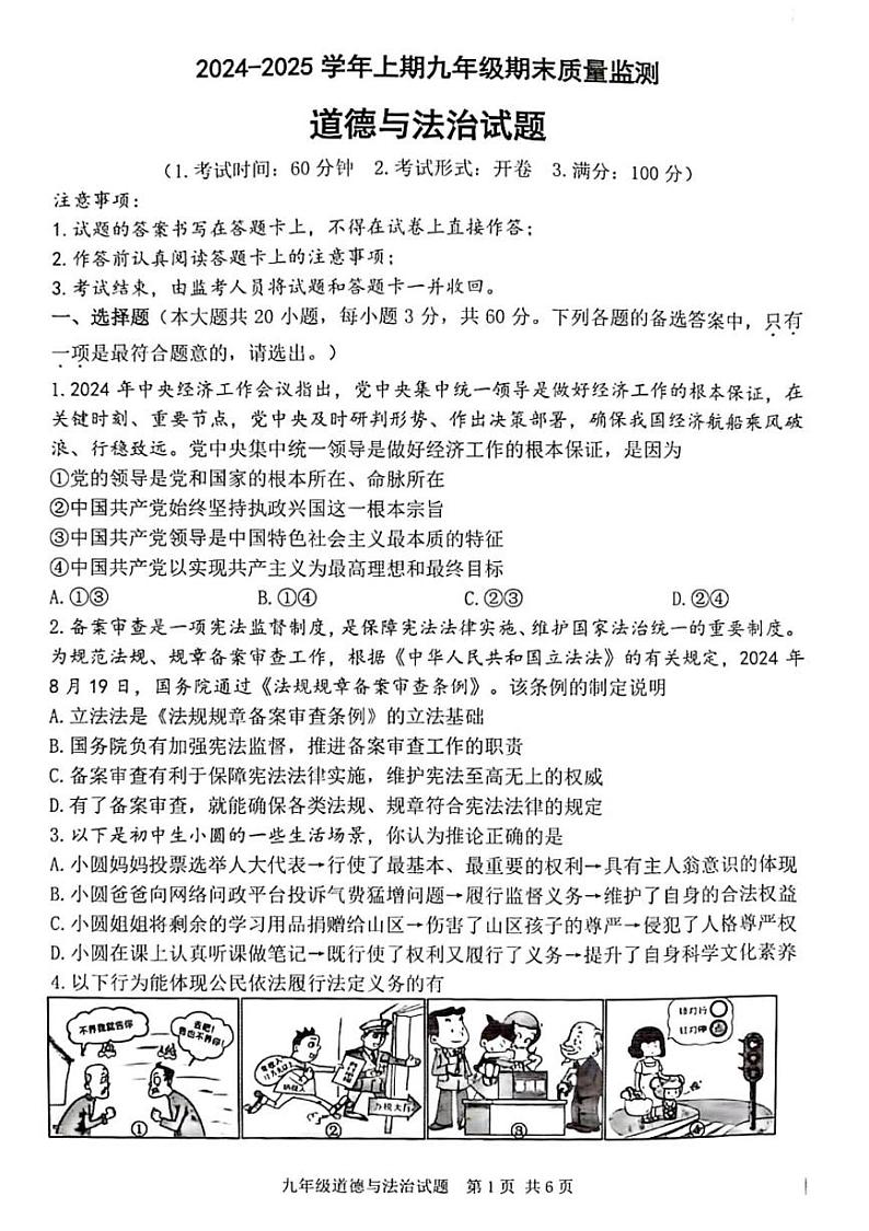 重庆市南岸区2024-2025学年九年级上学期期末道德与法治试卷第1页