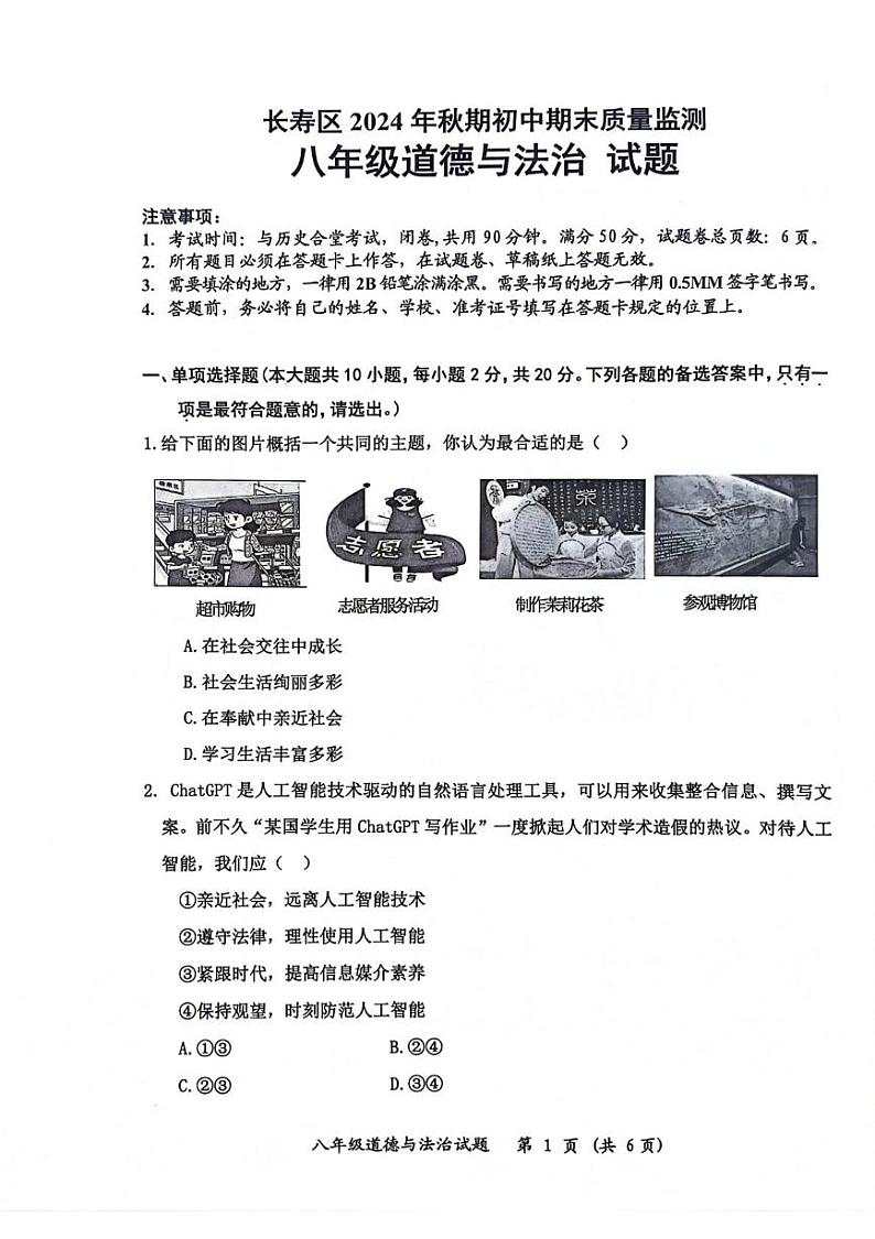 重庆市长寿区2024-2025学年八年级上学期期末质量监测道德与法治试卷第1页