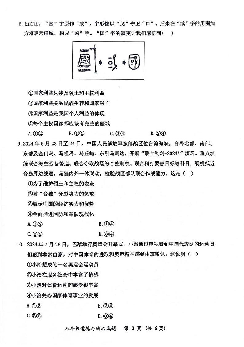 重庆市长寿区2024-2025学年八年级上学期期末质量监测道德与法治试卷第3页