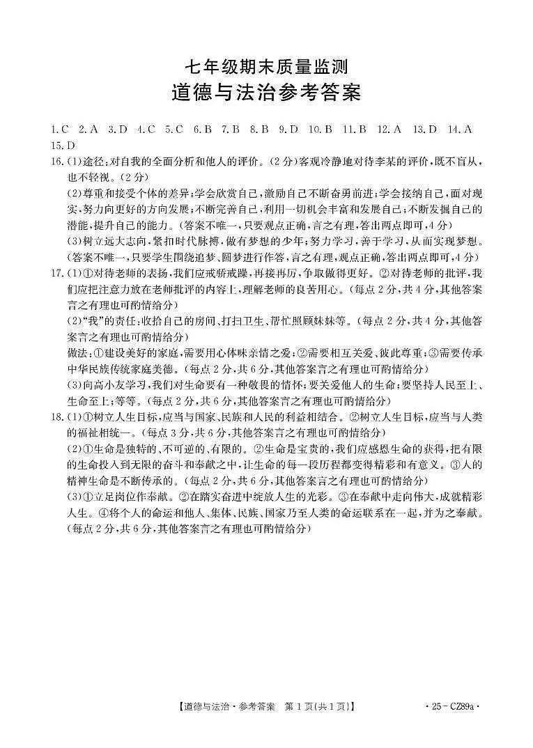 七年级 道德与法治CZ89a答案第1页