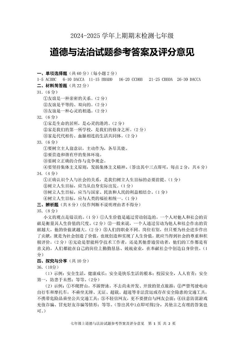 雅安市2024-2025学年上期期末七年级道法答案第1页