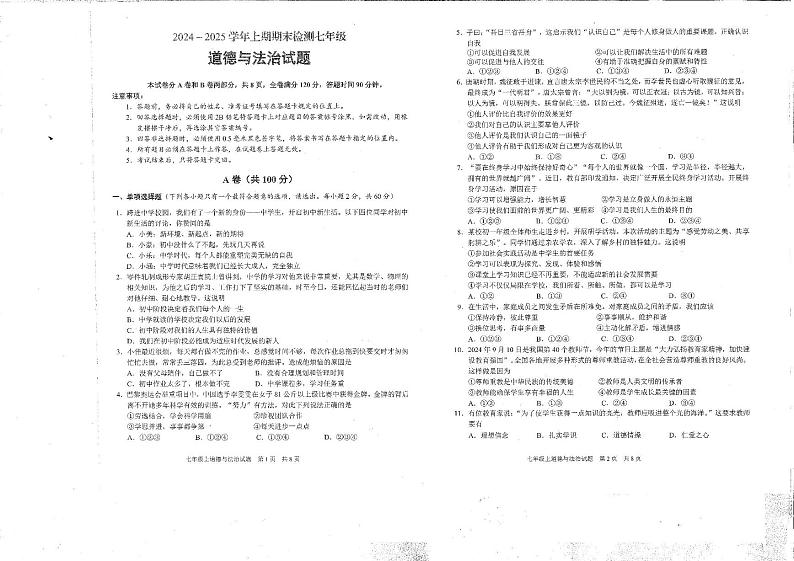 四川省雅安市2024-2025学年七年级上期期末检测道德与法治试题第1页