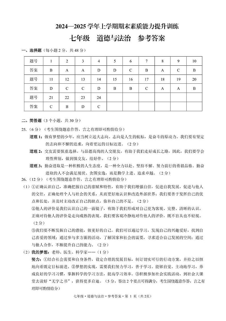 七年级政治 绥江 期末 七 道德与法治 参考答案第1页