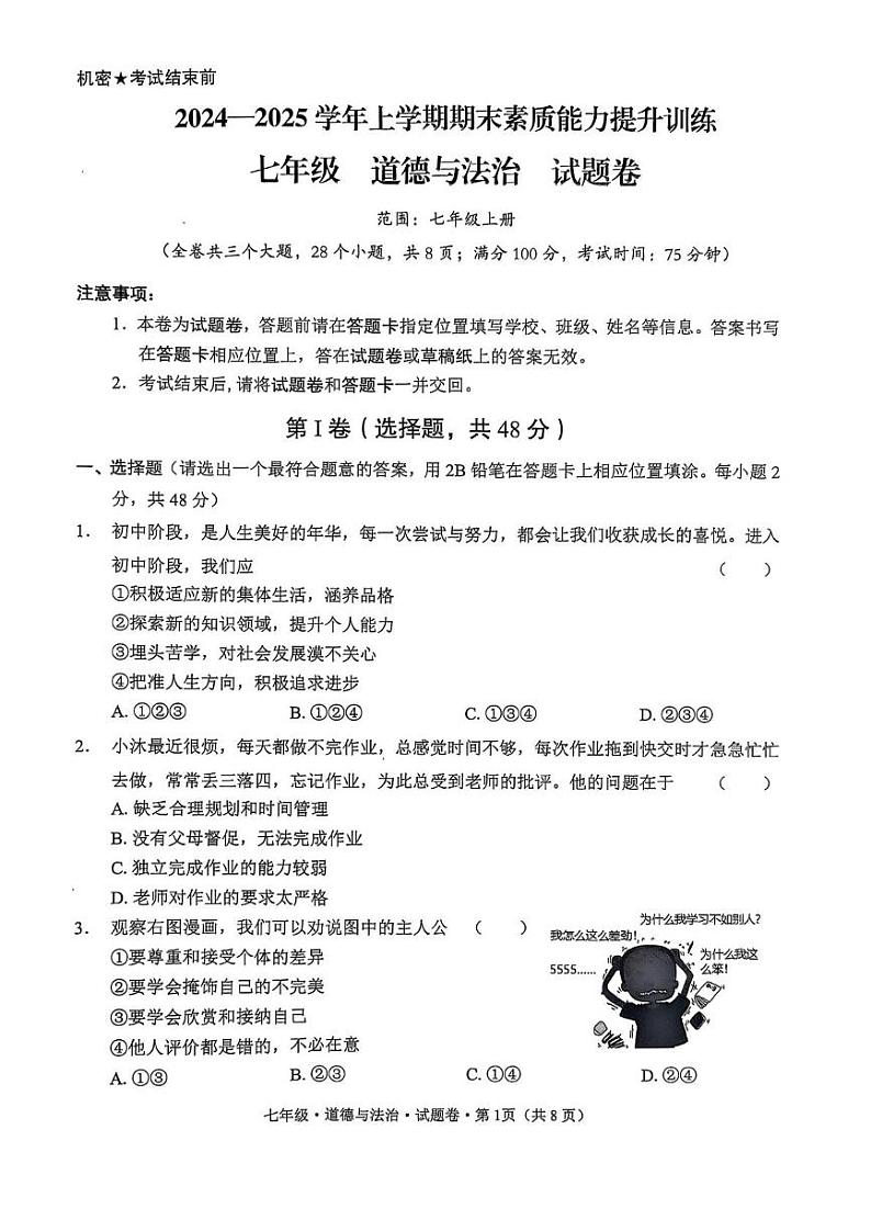 七年级政治 七年级政治第1页