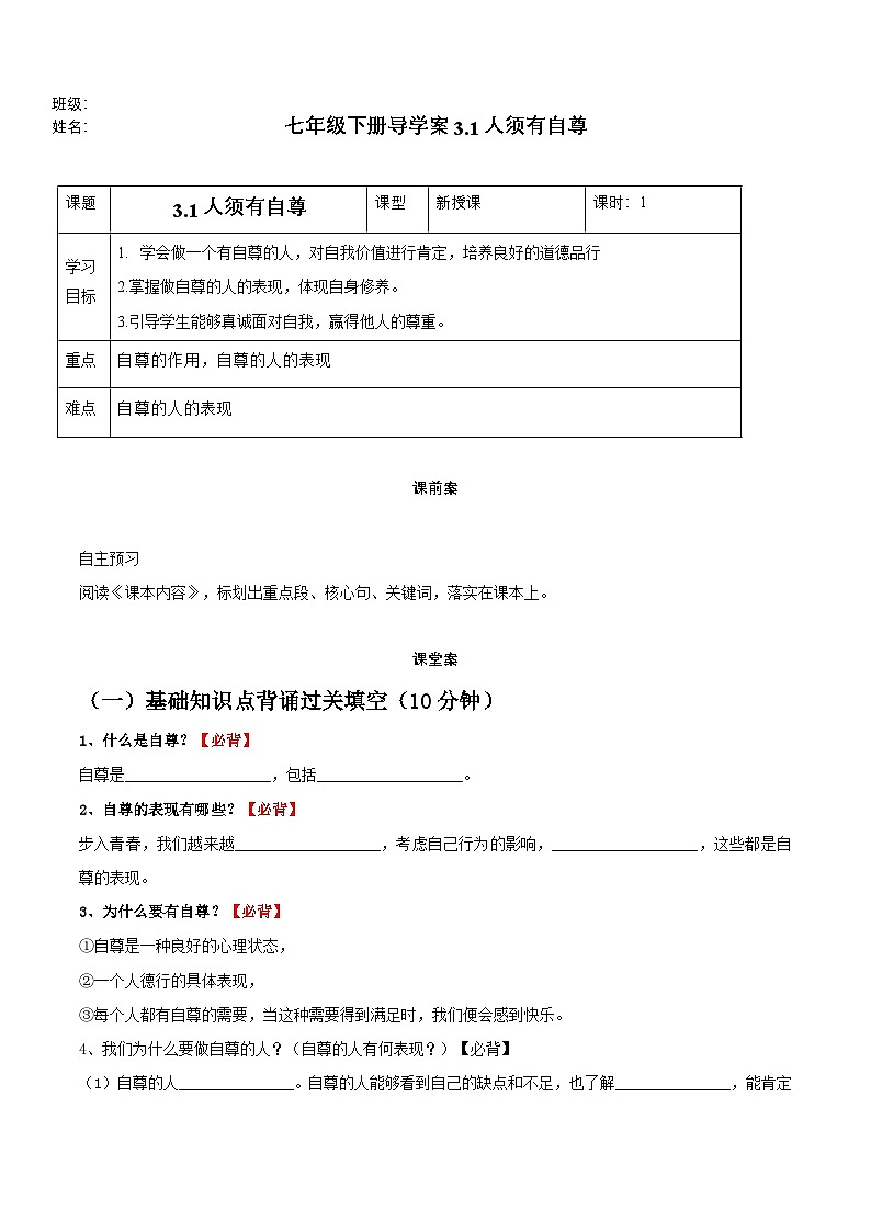 3.1人须有自尊（导学案）第1页