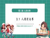 【新教材核心素養(yǎng)】部編版道德與法治七下3.1人須有自尊（教學(xué)課件+教學(xué)設(shè)計(jì)）