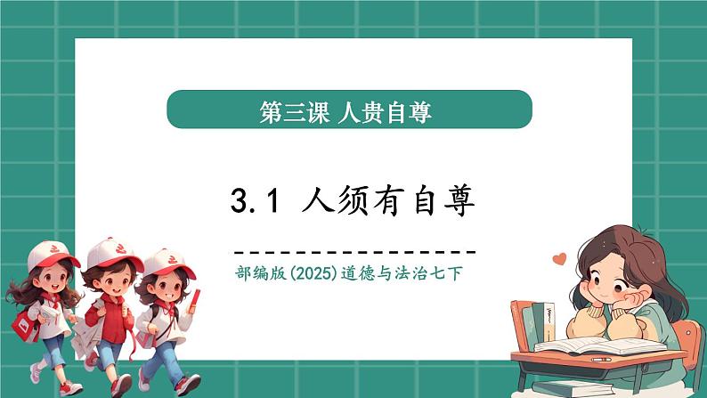 3.1人须有自尊（教学课件）第1页