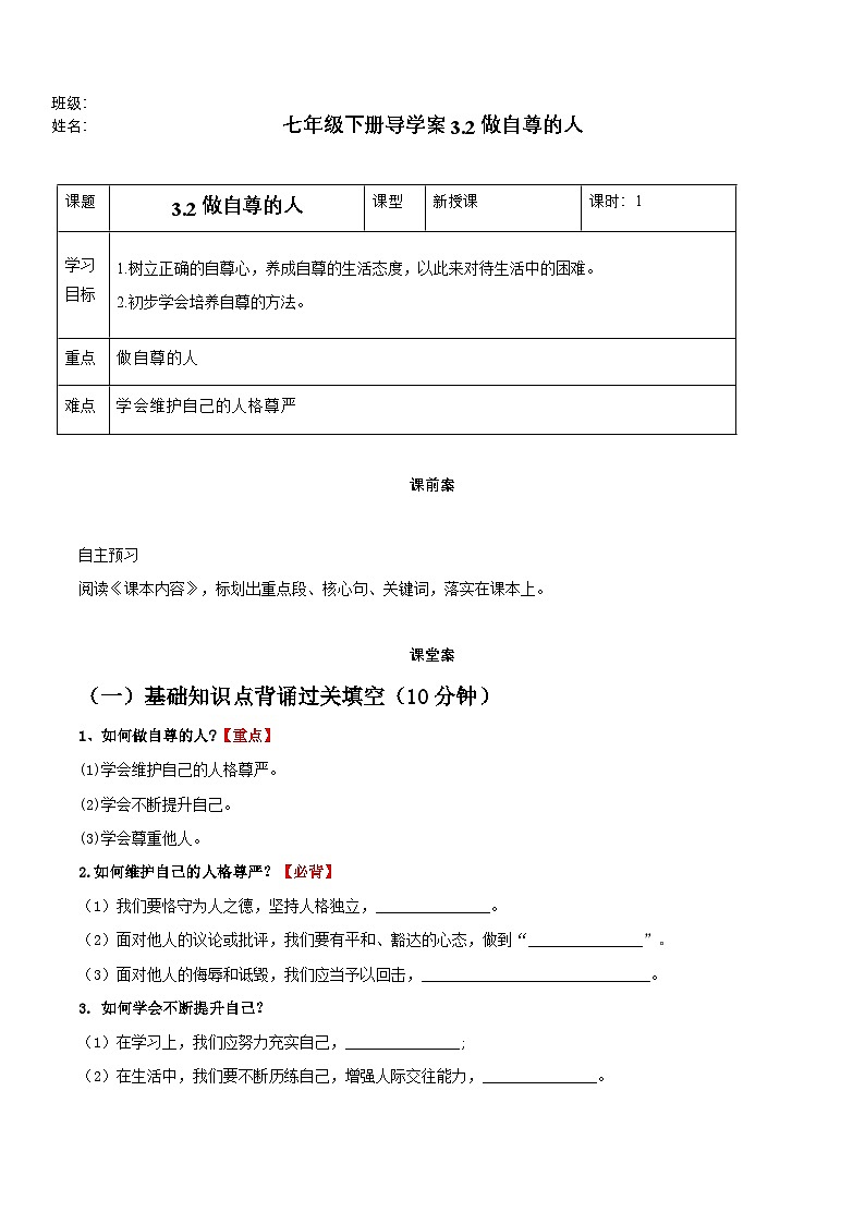 3.2做自尊的人（导学案）第1页