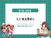【新教材核心素養(yǎng)】部編版道德與法治七下3.2做自尊的人（教學(xué)課件+教學(xué)設(shè)計(jì)）