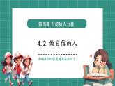 【新教材核心素養(yǎng)】部編版道德與法治七下4.2做自信的人（教學課件+教學設(shè)計）
