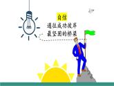【新教材核心素養(yǎng)】部編版道德與法治七下4.2做自信的人（教學課件+教學設(shè)計）