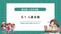 初中政治 (道德与法治)人教版（2024）七年级下册（2024）人要自强精品教学ppt课件