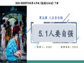 【新教材核心素养】部编版道德与法治七下5.1人要自强（教学课件+教学设计）