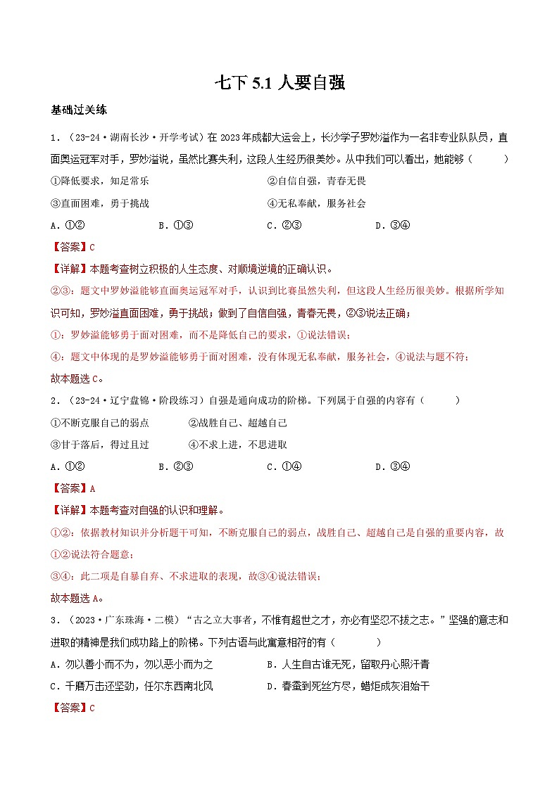 5.1人要自强（分层作业）（解释版）第1页