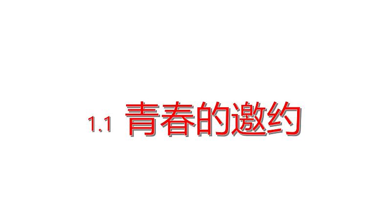 1.1 青春的邀约   课件 --2024-2025学年统编版道德与法治 七年级下册第1页