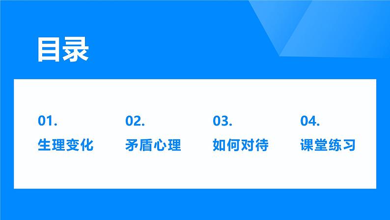 1.1 青春的邀约  课件 --2024-2025学年统编版道德与法治七年级下册第8页