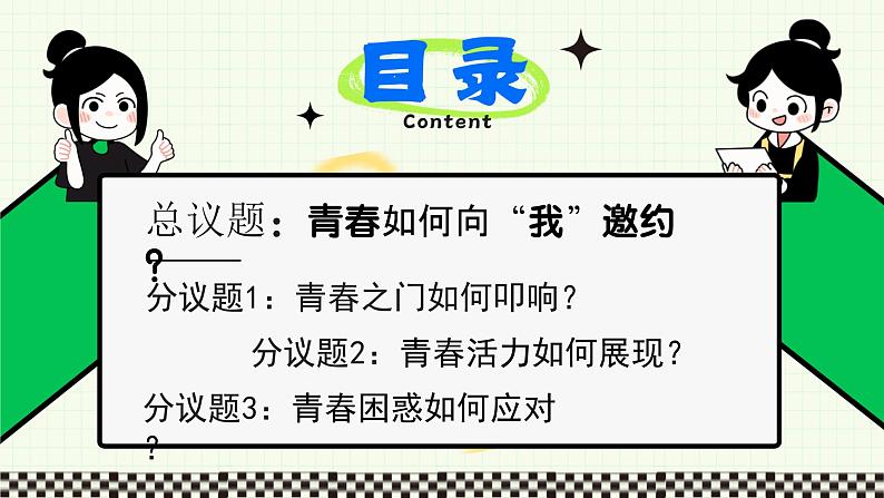 1.1青春的邀约  课 件 -2024-2025学年统编版道德与法治七年级下册课件PPT第2页