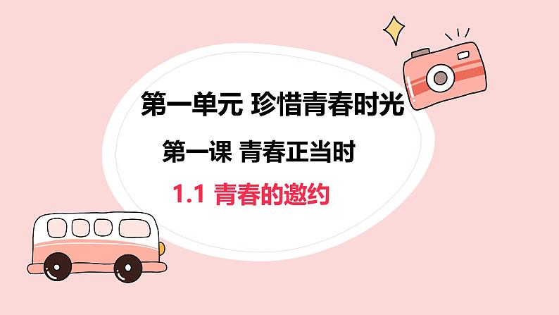 1.1青春的邀约  课件 2024-2025学年统编版道德与法治七年级下册第1页