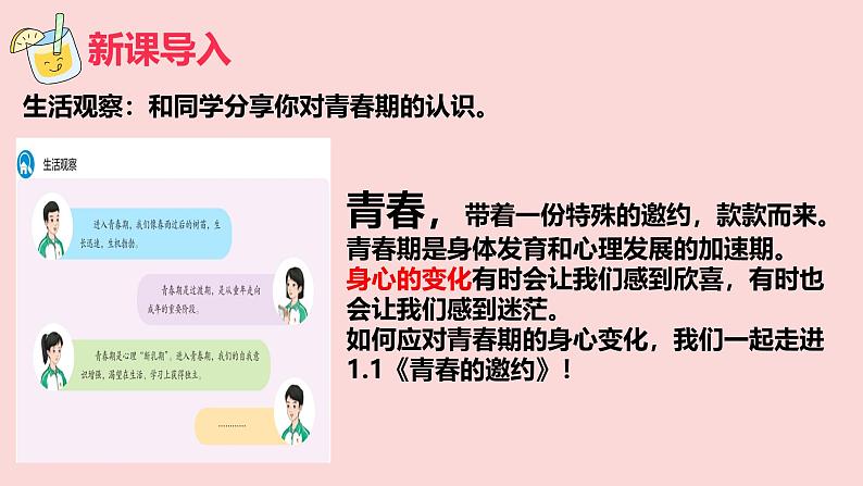 1.1青春的邀约  课件 2024-2025学年统编版道德与法治七年级下册第3页