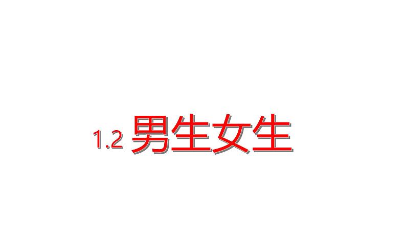 1.2  男生女生课件 --2024-2025学年统编版道德与法治 七年级下册第1页