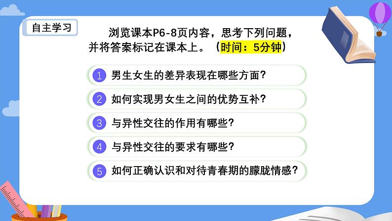 1.2 男生女生  课件 --2024-2025学年统编版道德与法治七年级下册第3页