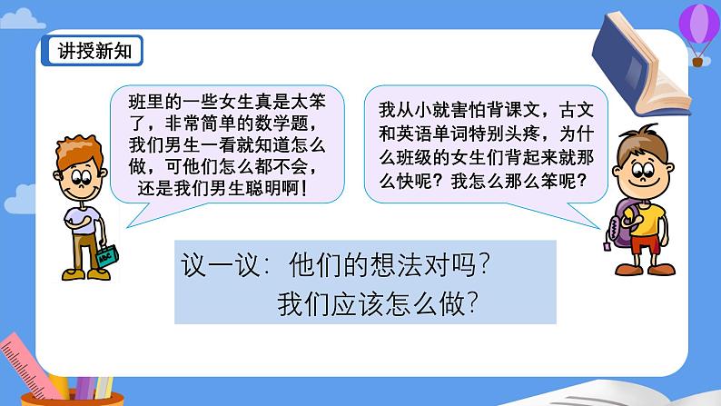 1.2 男生女生  课件 --2024-2025学年统编版道德与法治七年级下册第7页