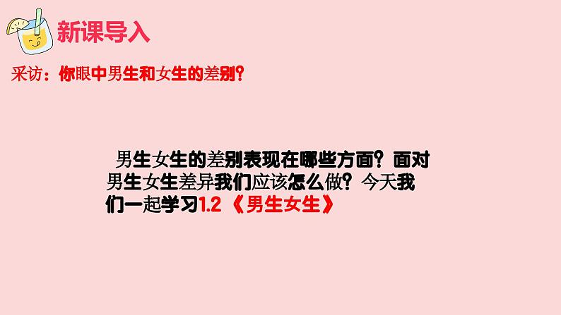 1.2 男生女生课件 -2024-2025学年统编版道德与法治 七年级下册第2页