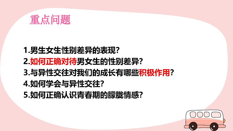 1.2 男生女生课件 -2024-2025学年统编版道德与法治 七年级下册第3页