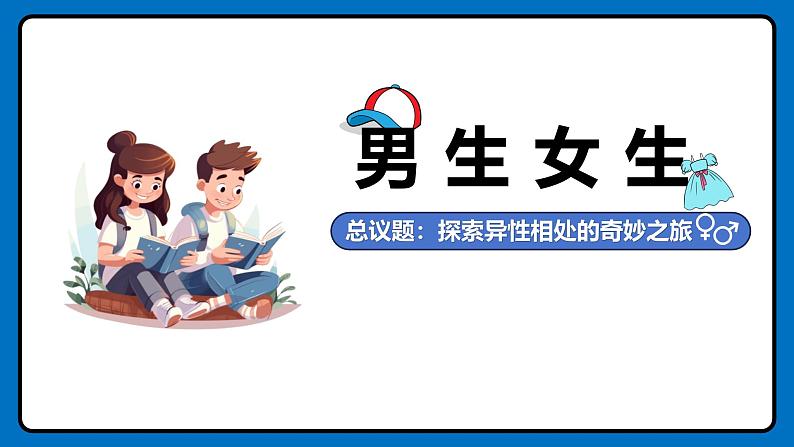 1.2男生女生  课件 -2024-2025学年统编版道德与法治七年级下册第1页