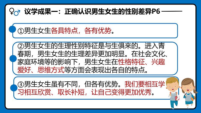 1.2男生女生  课件 -2024-2025学年统编版道德与法治七年级下册第6页