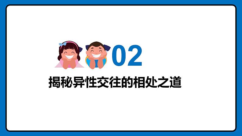 1.2男生女生  课件 -2024-2025学年统编版道德与法治七年级下册第7页