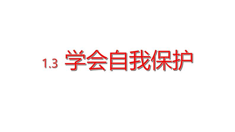 1.3  学会自我保护 课件 --2024-2025学年统编版道德与法治 七年级下册第1页