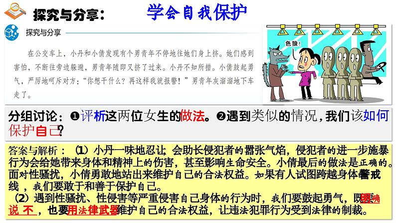 1.3  学会自我保护 课件 --2024-2025学年统编版道德与法治 七年级下册第7页