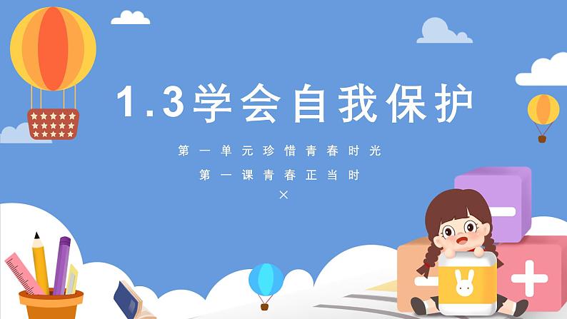 1.3 学会自我保护  课件 --2024-2025学年统编版道德与法治七年级下册第1页