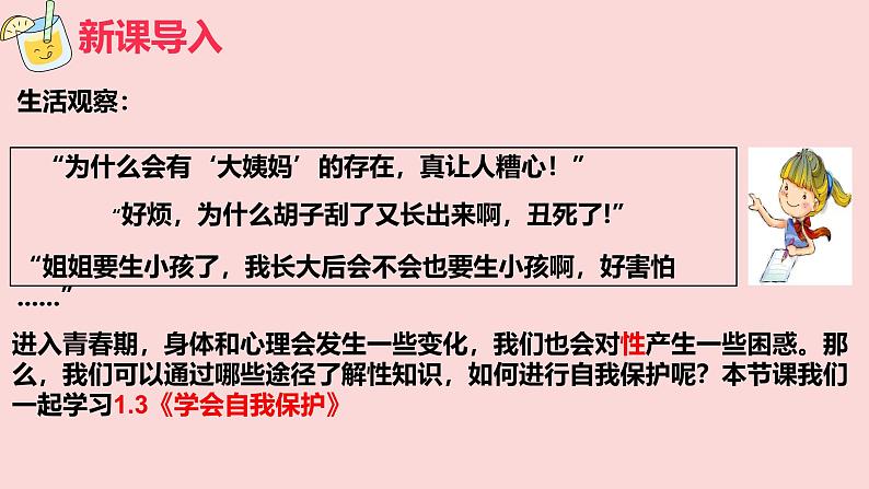 1.3 学会自我保护 课件 -2024-2025学年统编版道德与法治 七年级下册第2页