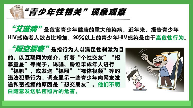 1.3学会自我保护  课 件 -2024-2025学年统编版道德与法治七年级下册课件PPT第3页