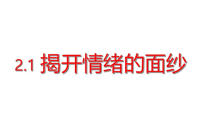 2.1 揭开情绪的面纱 课件 --2024-2025学年统编版道德与法治 七年级下册第1页