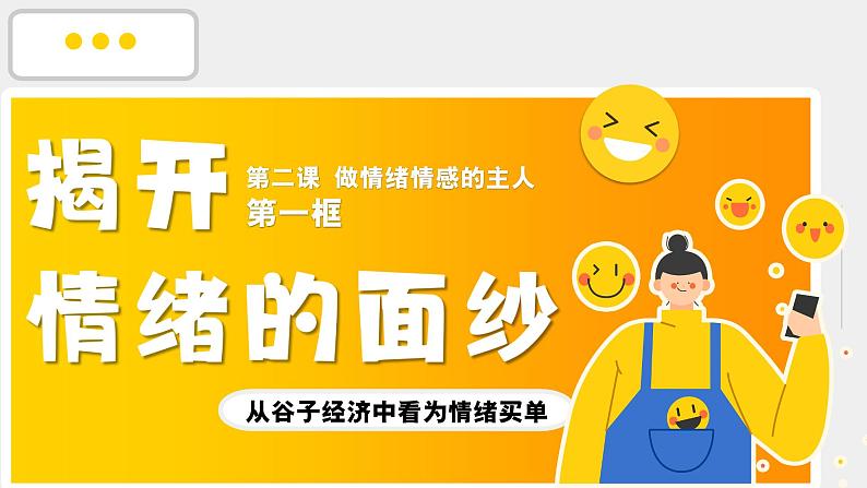 2.1揭开情绪的面纱  课 件 -2024-2025学年统编版道德与法治七年级下册课件PPT第1页