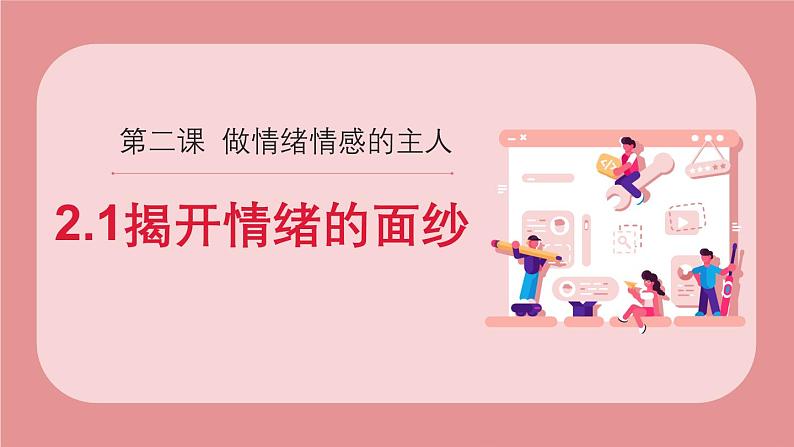 2.1揭开情绪的面纱  课件 --2024-2025学年统编版道德与法治七年级下册第1页