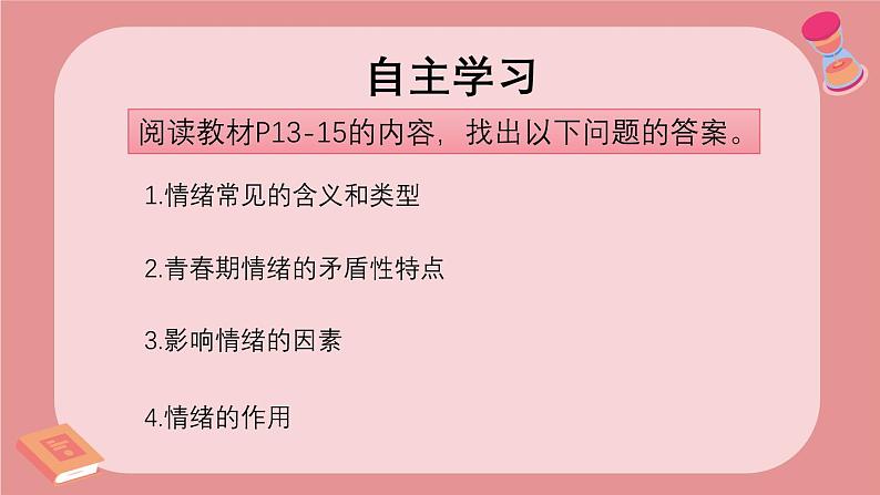 2.1揭开情绪的面纱  课件 --2024-2025学年统编版道德与法治七年级下册第3页