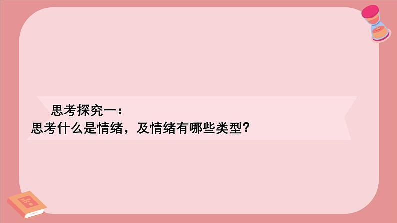 2.1揭开情绪的面纱  课件 --2024-2025学年统编版道德与法治七年级下册第4页