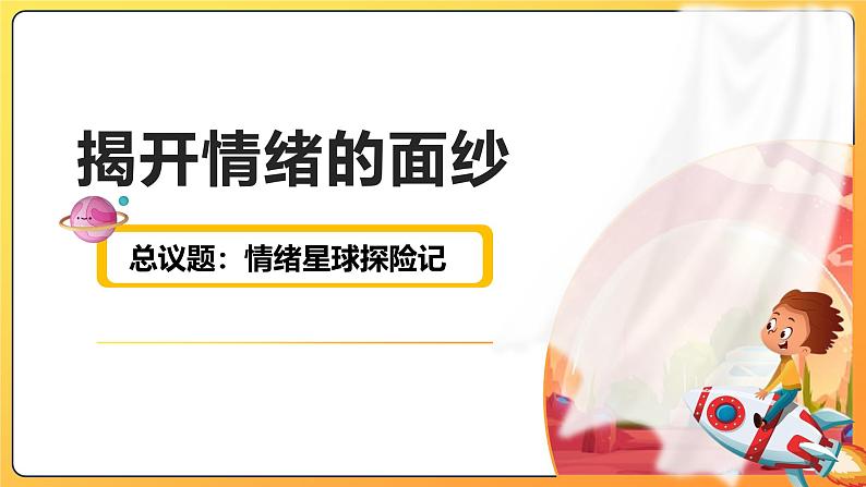 2.1揭开情绪的面纱  课件 -2024-2025学年统编版道德与法治七年级下册第1页