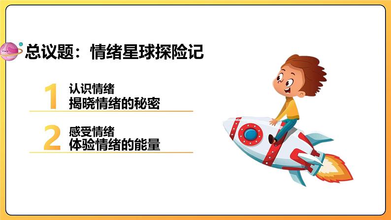 2.1揭开情绪的面纱  课件 -2024-2025学年统编版道德与法治七年级下册第2页