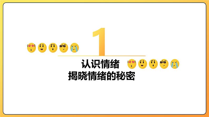 2.1揭开情绪的面纱  课件 -2024-2025学年统编版道德与法治七年级下册第3页