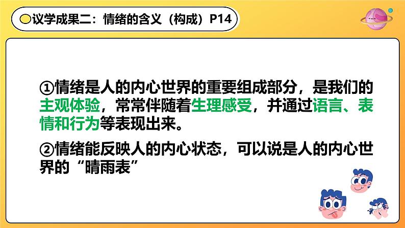 2.1揭开情绪的面纱  课件 -2024-2025学年统编版道德与法治七年级下册第8页